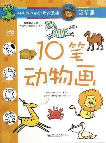 阿彬叔叔的创意绘画课. 简笔画. 5笔得意画