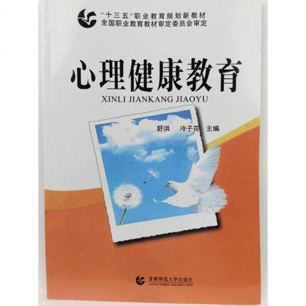 心理健康教育