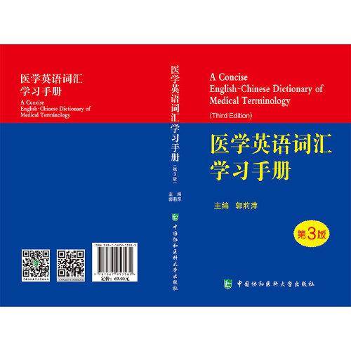 医学英语词汇学习手册（第3版）