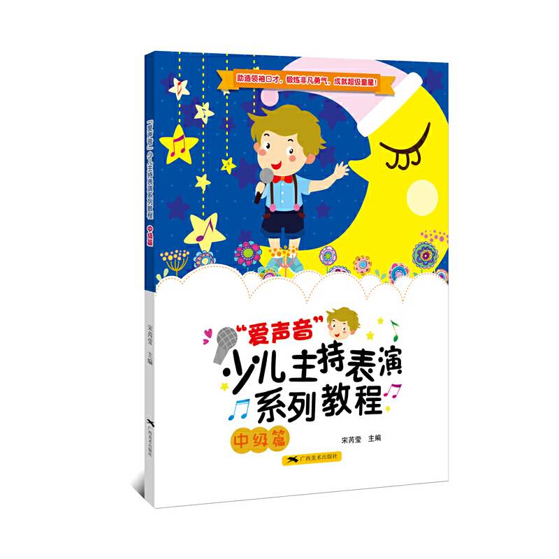 “爱声音”少儿主持表演系列教程·中级篇
