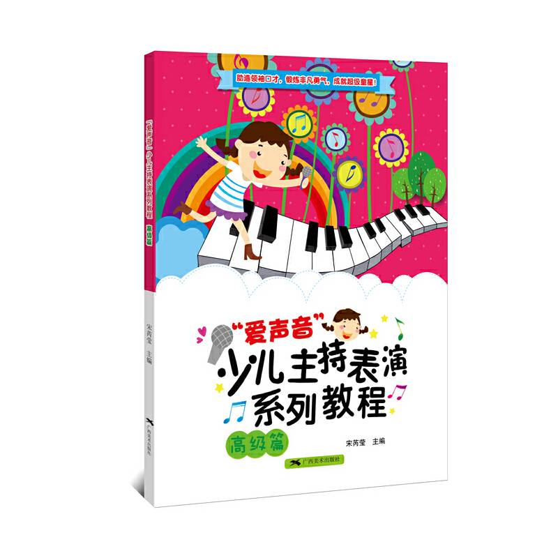 “爱声音”少儿主持表演系列教程·高级篇