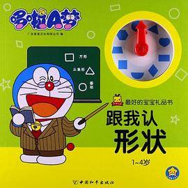 哆啦A梦最好的宝宝礼品书・跟我认形状