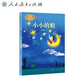 小小的船 一年级上册 叶圣陶著 统编版语文教材配套阅读 课外 课文作家作品系列