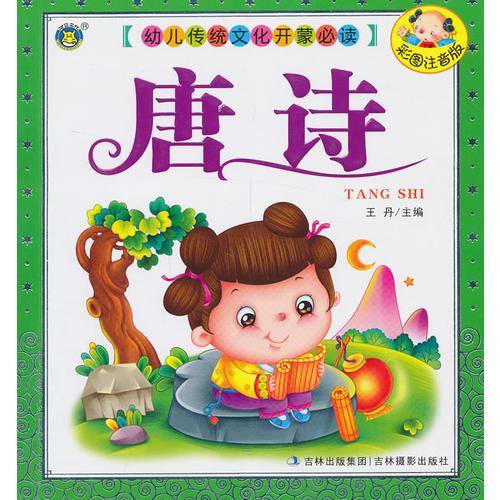 幼儿传统文化开蒙必读--唐诗
