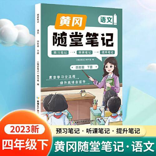 新版随堂笔记四年级下册语文部编人教版小学生重点知识集锦汇总同步解读小学课本全教材解析