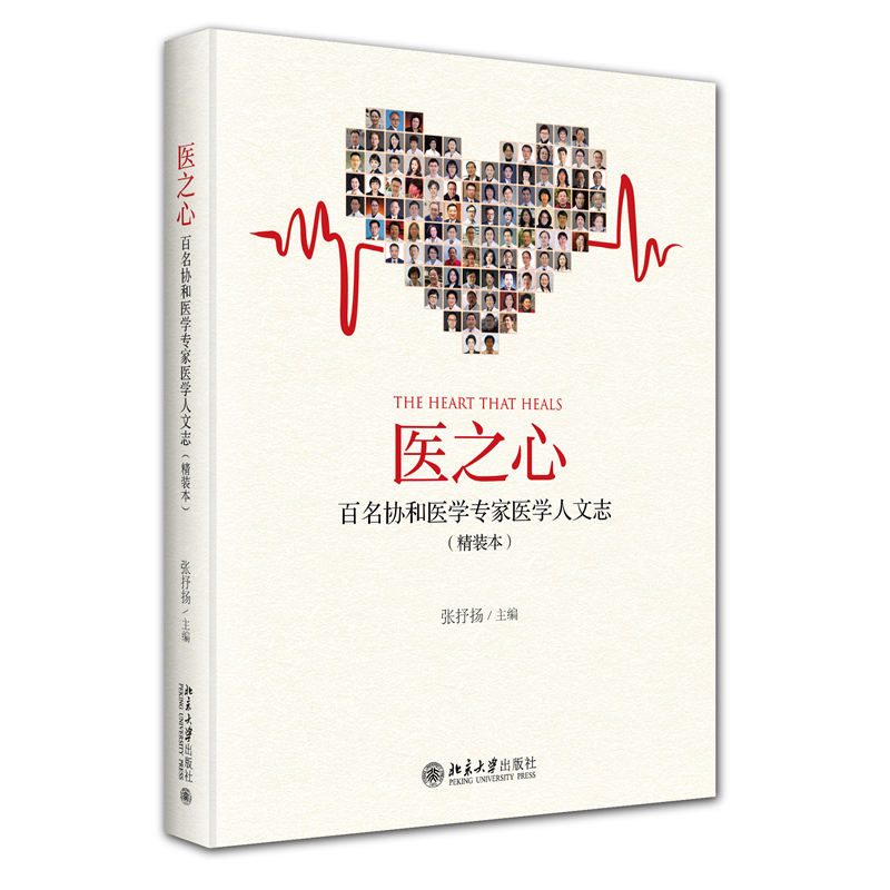 医之心——百名协和医学专家医学人文志（精装本）