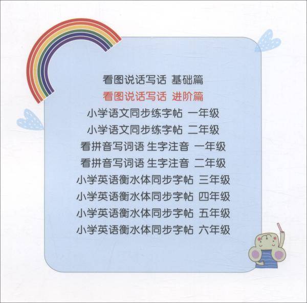 看图说话写话进阶篇（1-3年级注音版）