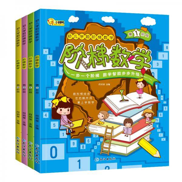 3-6岁 幼儿学前阶梯数学