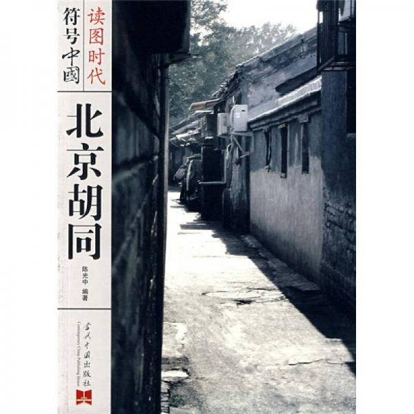 符号中国・北京胡同