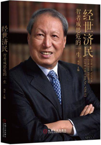 经世济民