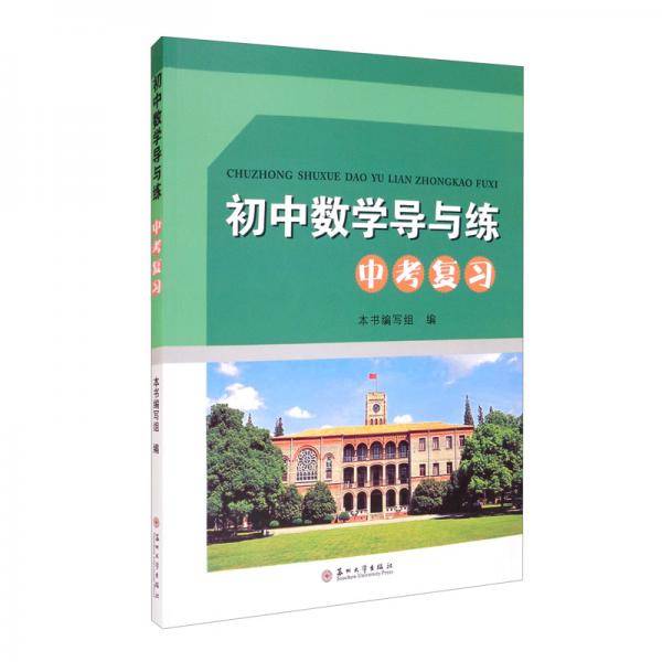 初中数学导与练·中考复习