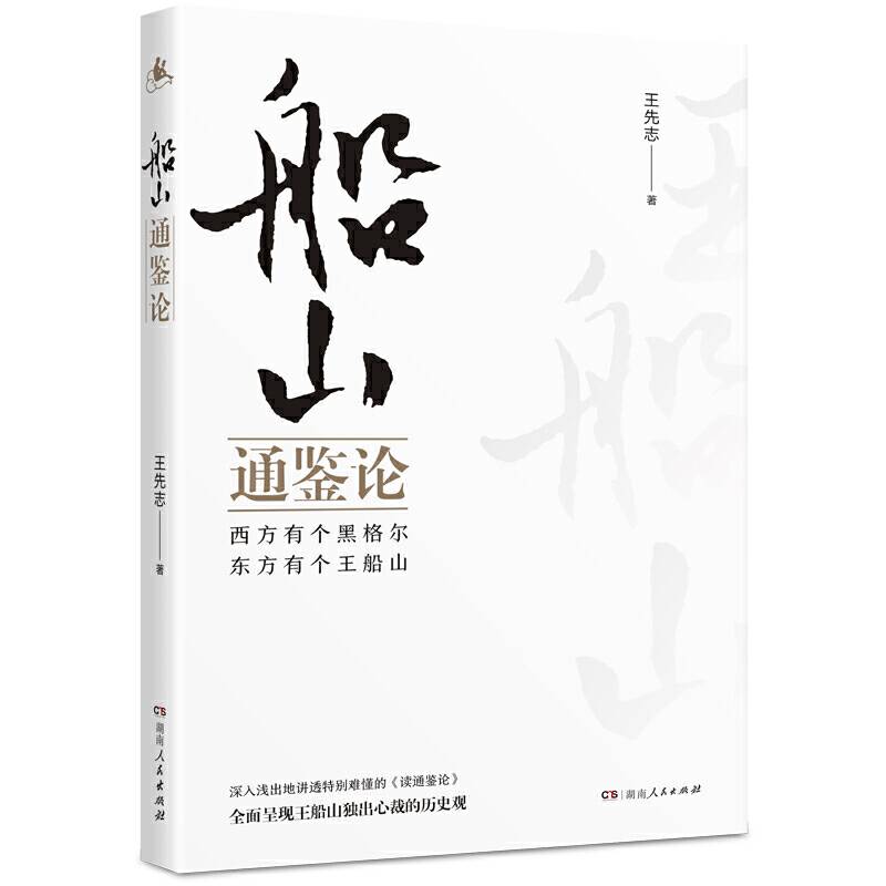 《船山通鉴论》