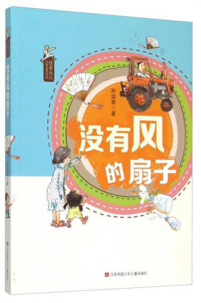 怪老头儿经典童话系列：没有风的扇子
