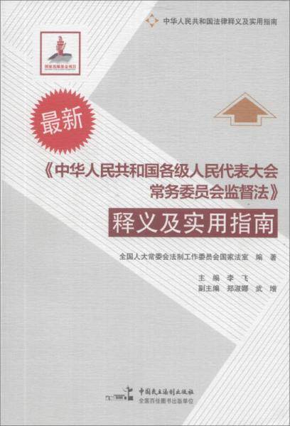 《中华人民共和国各级人民代表大会常务委员会监督法》释义及实用指南（最新）