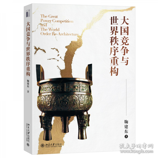 大国竞争与世界秩序重构