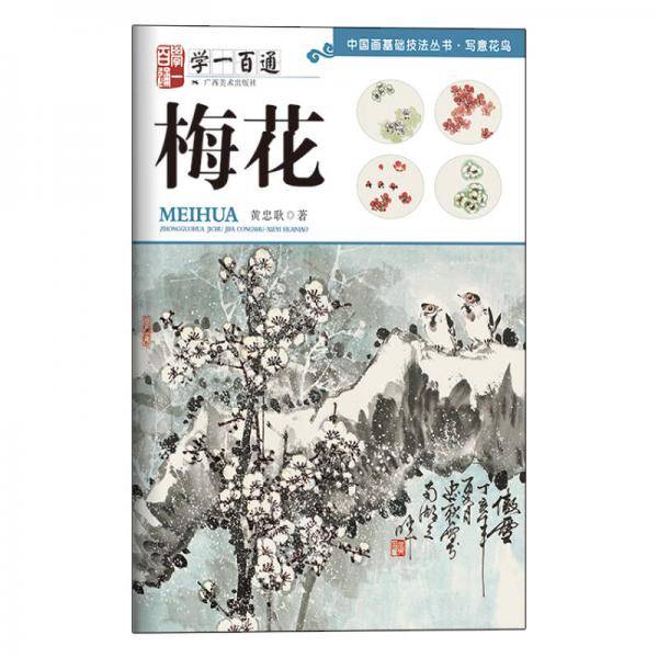 梅花（学一百通）/中国画基础技法丛书