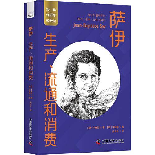 萨伊：生产、流通和消费 一读就懂的经典经济学