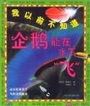 我以前不知道有的植物在半空中生长=我以前不知道企鹅能在水下飞