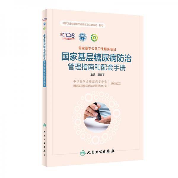 国家基层糖尿病防治管理指南和配套手册