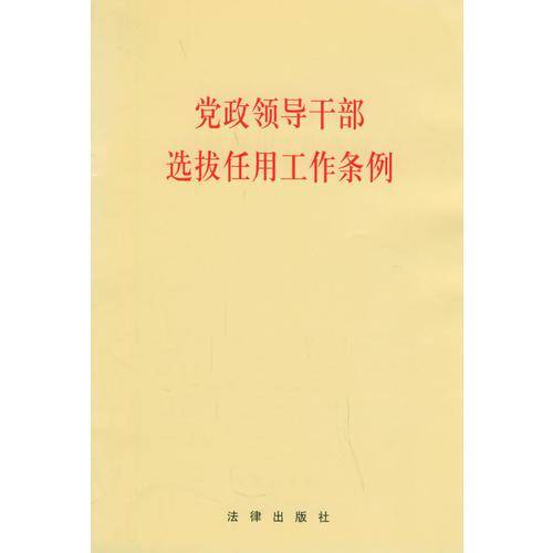 党政领导干部选拔任用工作条例