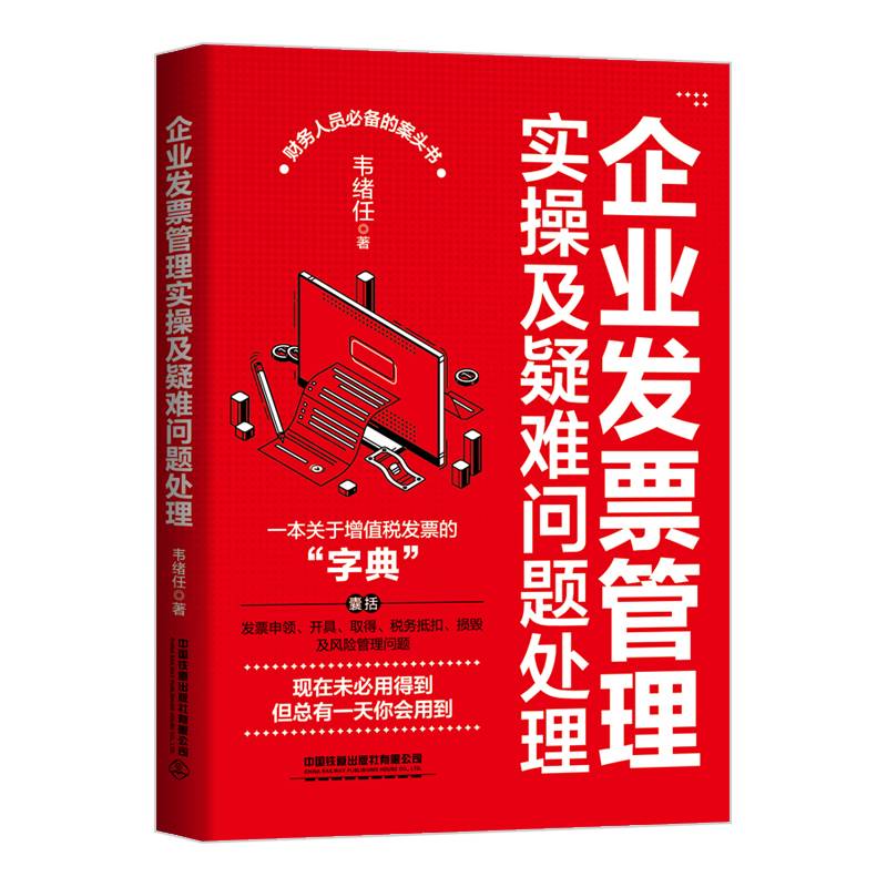 企业发票管理实操及疑难问题处理