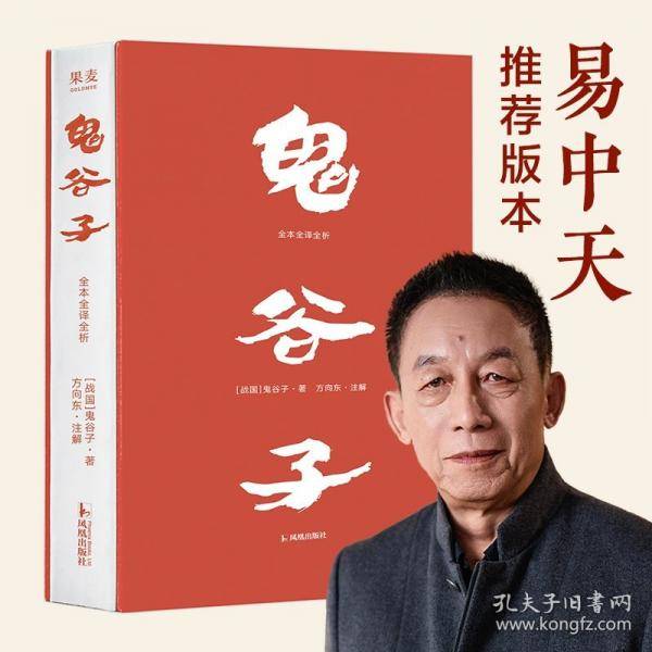 鬼谷子 全本全译全析