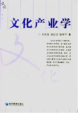 文化产业学