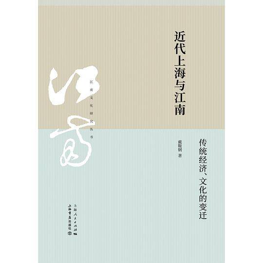 近代上海与江南