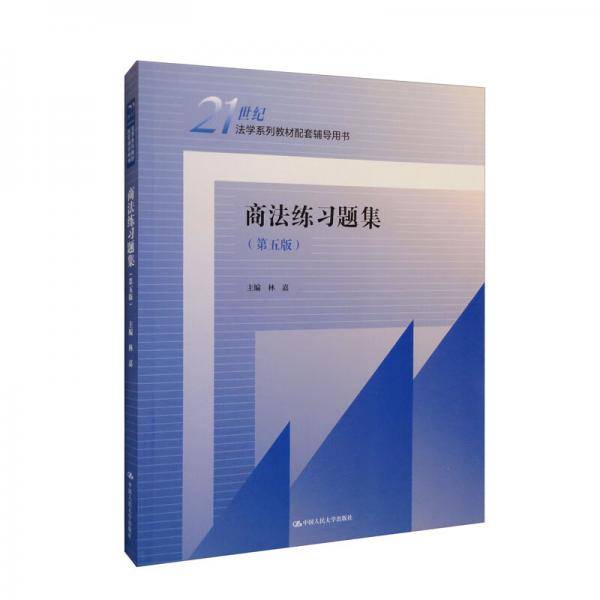 商法练习题集（第五版）（）