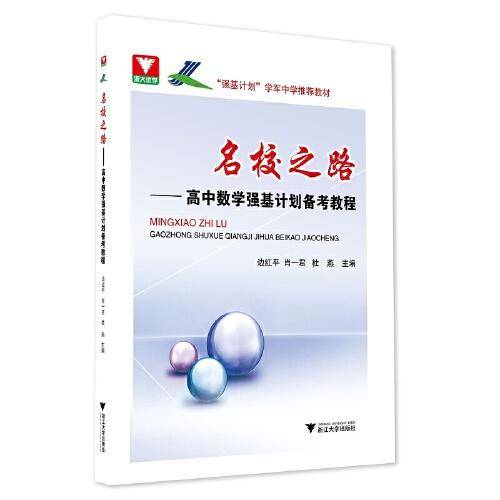 名校之路 高中数学强基计划备考教程