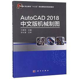 AutoCAD2018中文版机械制图(职业教育十三五规划课程改革创新教材)