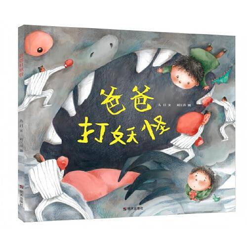 2025年百班千人暑期书目一年级 爸爸打妖怪