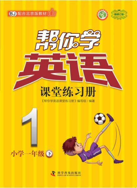 帮你学英语课堂练习册(一年级下)北京版