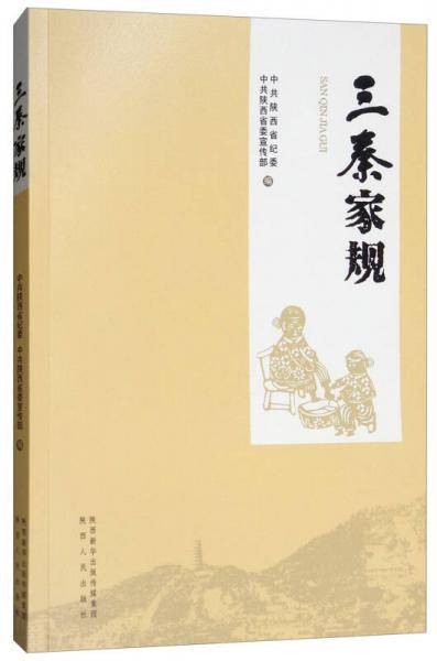 三秦家规