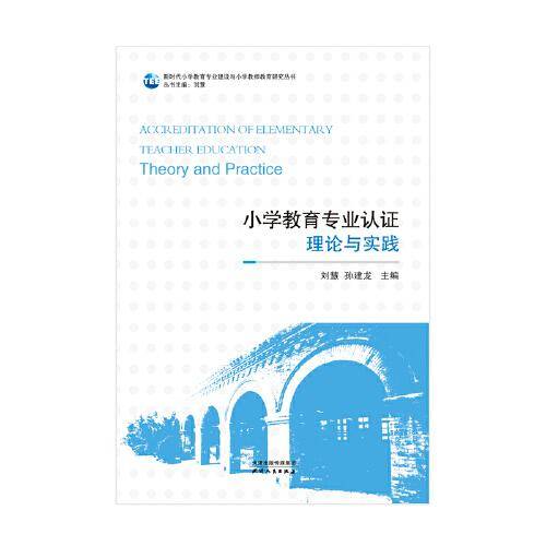 小学教育专业认证：理论与实践
