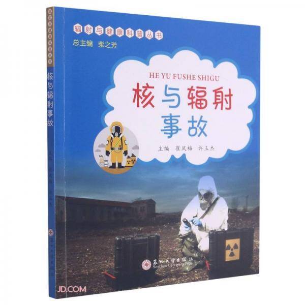 核与辐射事故