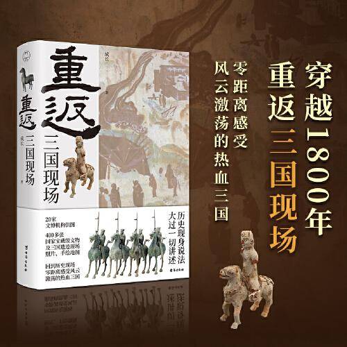 重返：三国现场
