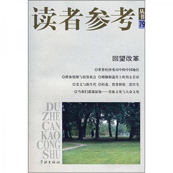 读者参考79回望改革
