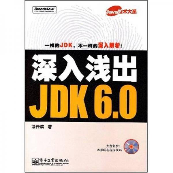 深入浅出JDK6.0