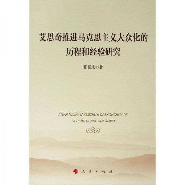 艾思奇推进马克思主义大众化的历程和经验研究