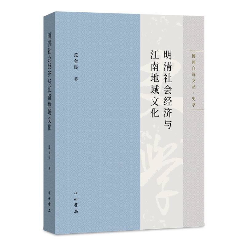 明清社会经济与江南地域文化