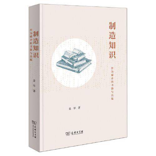 制造知识：作为媒介的书籍与出版