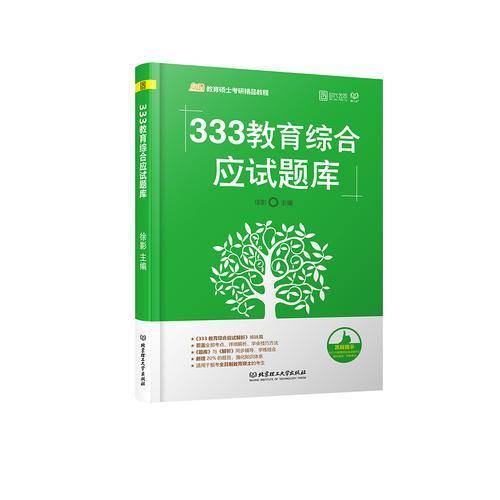 凯程教育硕士考研精品教程：333教育综合应试题库