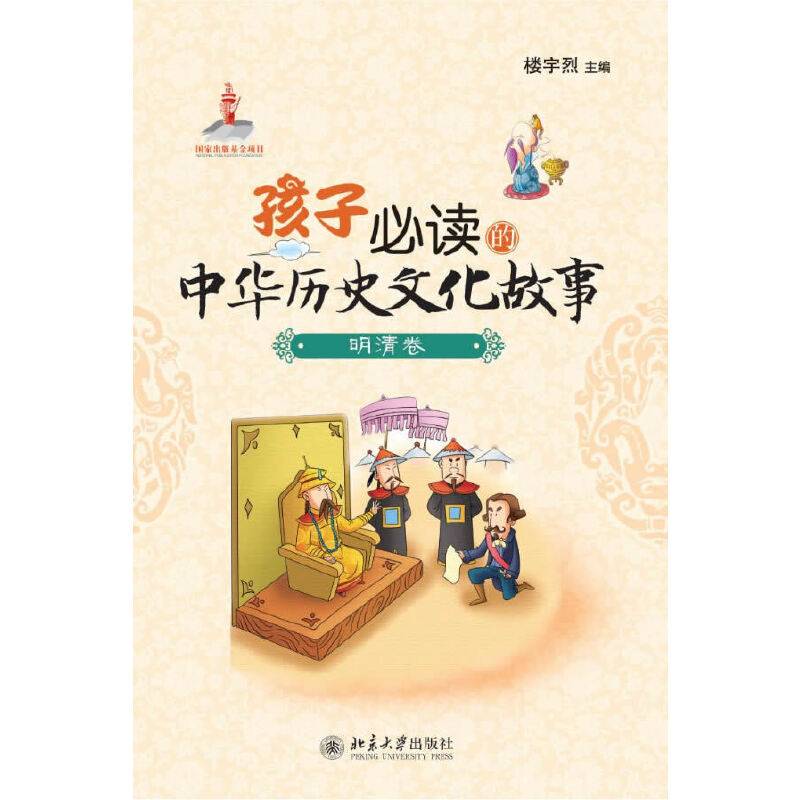 孩子必读的中华历史文化故事・明清卷