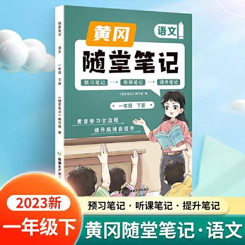 新版随堂笔记一年级下册语文部编人教版小学生重点知识集锦汇总同步解读小学课本全教材解析