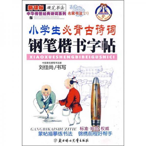 小学生必背古诗词钢笔楷书字帖