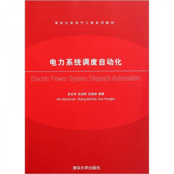 电力系统调度自动化
