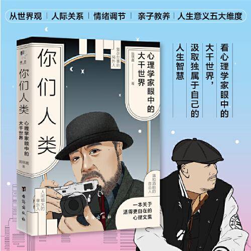 《你们人类：心理学家眼中的大千世界》