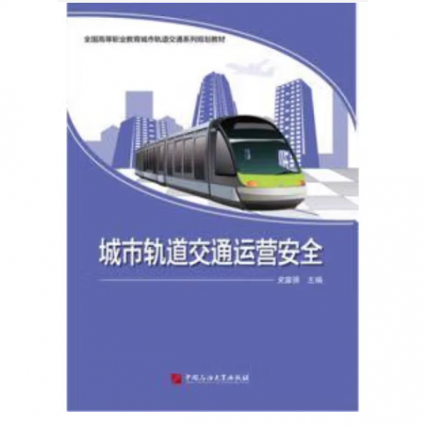 城市轨道交通运营安全