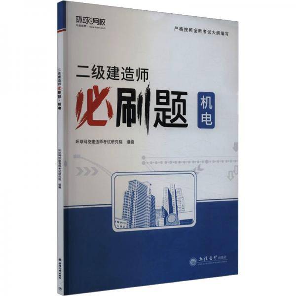 二级建造师必刷题